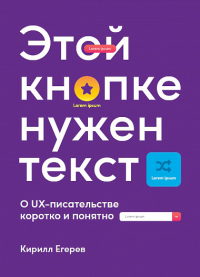 Этой кнопке нужен текст. O UX-писательстве коротко и понятно, Егерев Кирилл купить книгу в Либроруме