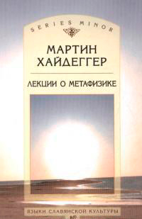 Лекции о метафизике, Хайдеггер Мартин купить книгу в Либроруме