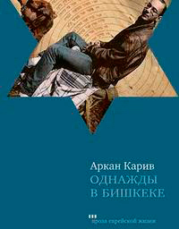 Однажды в Бишкеке, Карив А. купить книгу в Либроруме Однажды в Бишкеке, Карив А. купить книгу в Либроруме