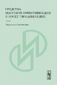Средства массовой коммуникации в эпоху глобализации. Т.3: Парадоксы глобализации, купить книгу в Либроруме Средства массовой коммуникации в эпоху глобализации. Т.3: Парадоксы глобализации, купить книгу в Либроруме