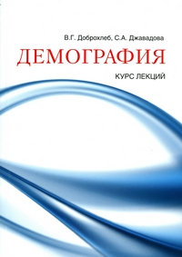 Демография, купить книгу в Либроруме Демография, купить книгу в Либроруме