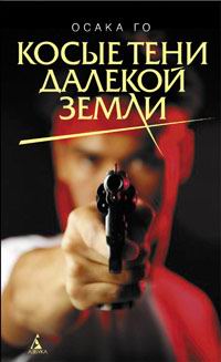 Косые тени далекой земли, Го Осака купить книгу в Либроруме