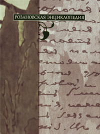 Розановская энциклопедия, купить книгу в Либроруме Розановская энциклопедия, купить книгу в Либроруме