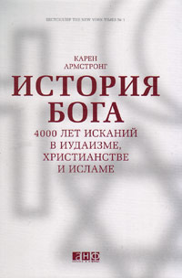 История Бога: 4000 лет исканий в иудаизме, христианстве и исламе, Армстронг Карен купить книгу в Либроруме История Бога: 4000 лет исканий в иудаизме, христианстве и исламе, Армстронг Карен купить книгу в Либроруме