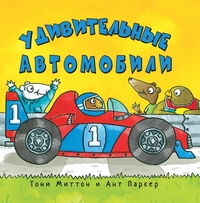 Удивительные автомобили, Миттон Тони купить книгу в Либроруме