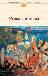 Кельтские мифы, купить книгу в Либроруме Кельтские мифы, купить книгу в Либроруме
