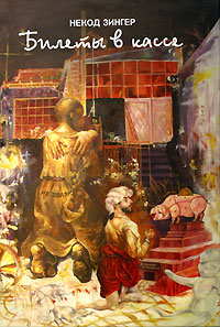 Билеты в кассе. Биоавтография, Зингер Некод купить книгу в Либроруме