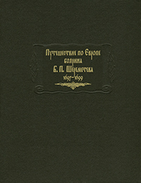 Путешествие по Европе боярина Б.П. Шереметева. 1697—1699,  купить книгу в Либроруме