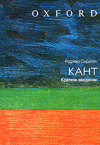 Кант. Краткое введение, Скратон Роджер купить книгу в Либроруме Кант. Краткое введение, Скратон Роджер купить книгу в Либроруме