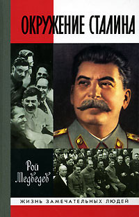 Окружение Сталина, Медведев Р.А. купить книгу в Либроруме