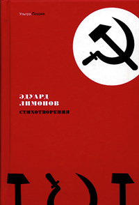 Стихотворения Лимонов Эдуард, Лимонов Эдуард купить книгу в Либроруме Стихотворения Лимонов Эдуард, Лимонов Эдуард купить книгу в Либроруме