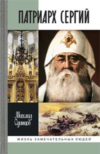 Патриарх Сергий, Одинцов М. И. купить книгу в Либроруме