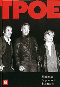 Трое: Любимов. Боровский. Высоцкий, Кречетова Римма купить книгу в Либроруме