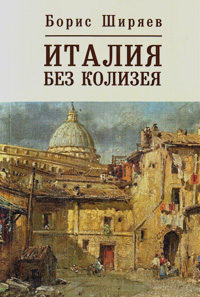 Италия без Колизея, Ширяев Борис купить книгу в Либроруме