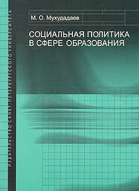 Социальная политика в сфере образования, Мухудадаев М. О. купить книгу в Либроруме