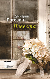 Невеста, Рагозин Дмитрий купить книгу в Либроруме