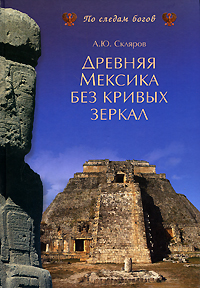 Древняя Мексика без кривых зеркал, Скляров А. Ю. купить книгу в Либроруме