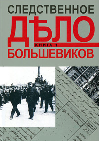 Следственное дело большевиков: Материалы Предварительног следствия о вооруженном выступлении 3 - 5 и,  купить книгу в Либроруме