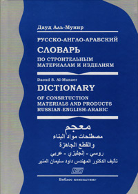 Русско-англо-арабский словарь по строительным материалам и изделиям, Аль-Мунир Дауд купить книгу в Либроруме
