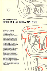 Язык и знак в прагматизме, Кирющенко Виталий купить книгу в Либроруме