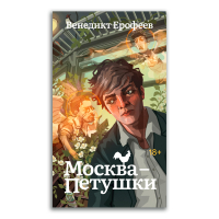 Москва - Петушки, Ерофеев Венедикт Васильевич купить книгу в Либроруме