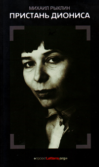Пристань Диониса. Книга Анны, Рыклин Михаил купить книгу в Либроруме