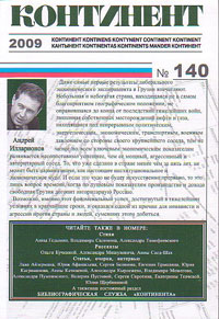 Континент № 140 № 2 апрель-июнь 2009