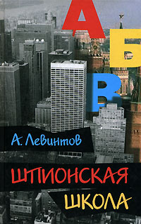 Шпионская школа, Левинтов А. купить книгу в Либроруме