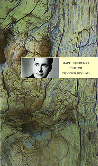 Рентген строгого режима, Боровский Олег купить книгу в Либроруме Рентген строгого режима, Боровский Олег купить книгу в Либроруме