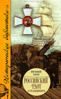 Российский флот в Средиземноморье, Тарле Евгений Викторович купить книгу в Либроруме