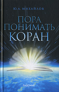 Пора понимать Коран, Михайлов Ю. А. купить книгу в Либроруме