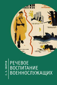 Речевое воспитание военнослужащих, Зверев Сергей Эдуардович купить книгу в Либроруме
