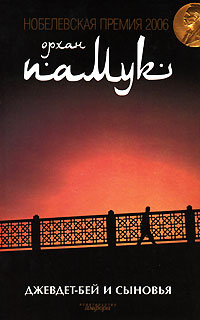 Джевдет-бей и сыновья, Памук Орхан купить книгу в Либроруме