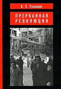 Прерванная революция: Венгерский кризис 1956 года и политика Москвы, Стыкалин Александр Сергеевич купить книгу в Либроруме