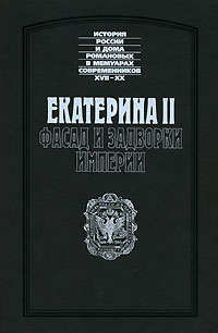 Екатерина II. Фасад и задворки империи,  купить книгу в Либроруме