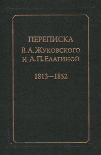 Переписка В.А. Жуковского и А.П. Елагиной: 1813-1852,  купить книгу в Либроруме