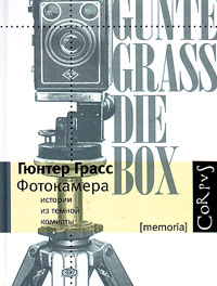 Фотокамера, Грасс Гюнтер купить книгу в Либроруме