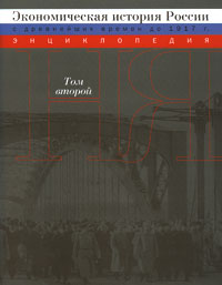 Экономическая история России (с древнейших времен до 1917 г.). Энциклопедия . Т. 2, купить книгу в Либроруме Экономическая история России (с древнейших времен до 1917 г.). Энциклопедия . Т. 2, купить книгу в Либроруме