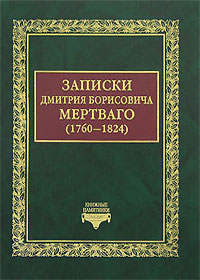 Записки Дмитрия Борисовича Мертваго (1760-1824), Мертваго Д. Б. купить книгу в Либроруме