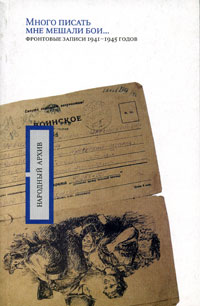 Много писать мне мешали бои…: фронтовые записи 1941-1945 годов,  купить книгу в Либроруме