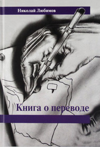 Книга о переводе, Любимов Н. купить книгу в Либроруме