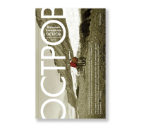 Остров, Голованов Василий Ярославович купить книгу в Либроруме