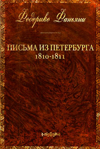 Письма из Петербурга 1810 - 1811 годов, Фаньяни Федерико купить книгу в Либроруме