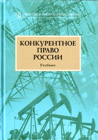 Конкурентное право России. 2-е издание,  купить книгу в Либроруме