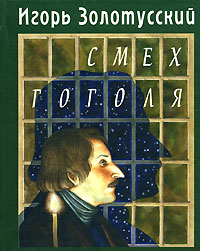Смех Гоголя, Золотусский Игорь купить книгу в Либроруме Смех Гоголя, Золотусский Игорь купить книгу в Либроруме