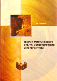 Теории мистического опыта: историография и перспективы, Малевич Т. В. купить книгу в Либроруме