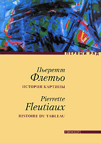 История картины, Флетьо Пьеретт купить книгу в Либроруме