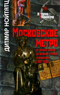 Московское метро: от первых планов до великой стройки сталинизма (1897-1935), Нойтатц Дитмар купить книгу в Либроруме