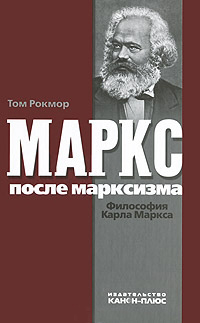 Маркс после марксизма: Философия Карла Маркса, Рокмор Том купить книгу в Либроруме