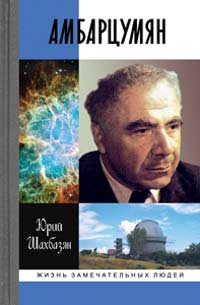 Амбарцумян: Этапы жизни и научные концеп­ции, Шахбазян Ю.Л. купить книгу в Либроруме